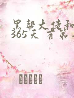 黑帮大佬和我的365天 有第二集