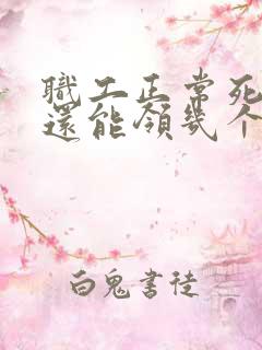 职工正常死亡后还能领几个月工资