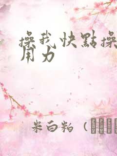 操我快点操我啊用力