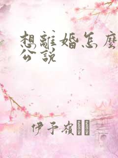 想离婚怎么和老公说