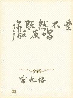 你既然不爱我dj版原唱