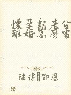 怀孕期老公出轨离婚怎么处理