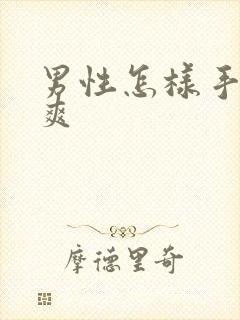 男性怎样手淫最爽