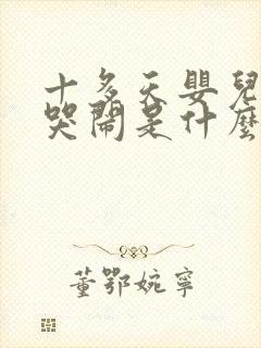 十多天婴儿晚上哭闹是什么原因呢