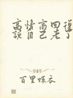 高情商回复别人说自己老了