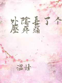 外阴长了个包按压疼痛