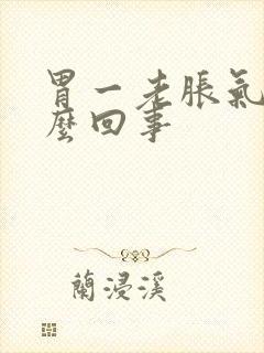 胃一老胀气是怎么回事