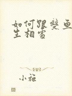 如何跟双鱼座女生相处