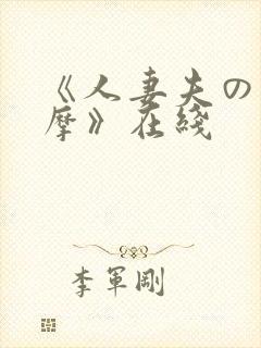 《人妻夫の前按摩》在线