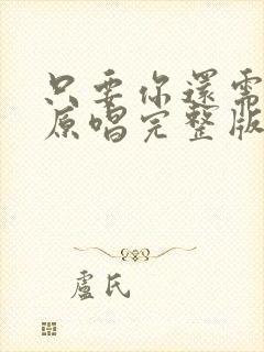 只要你还需要我原唱完整版