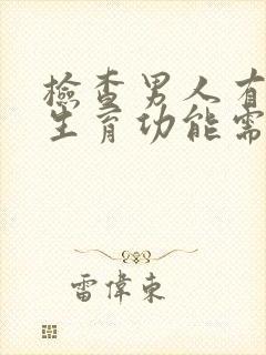 检查男人有没有生育功能需要多少钱