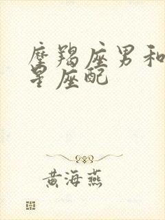 摩羯座男和什么星座配