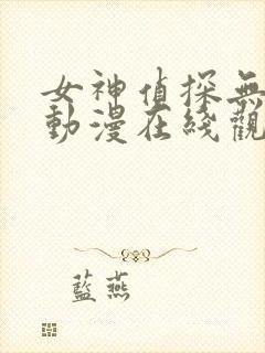 女神侦探无修版动漫在线观看免费