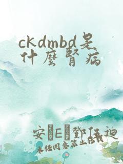 ckdmbd是什么肾病
