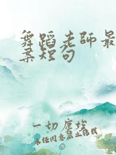 舞蹈老师最火文案短句