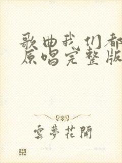 歌曲我们都老了原唱完整版