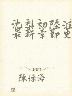 沈梨初陆淮小说最新章节更新时间