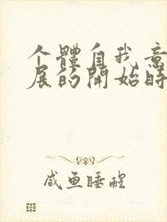 个体自我意识发展的开始时期