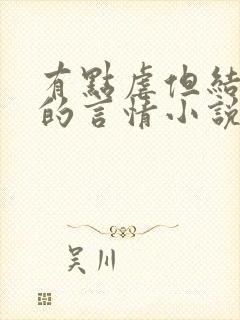 有点虐但结局好的言情小说