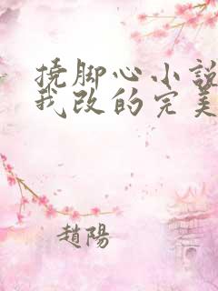 挠脚心小说曹梦我改的完美版