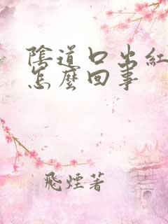 阴道口出红斑是怎么回事