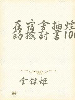 在宿舍抽烟被抓的检讨书1000字