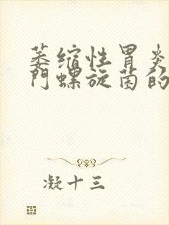 萎缩性胃炎 幽门螺旋菌的症状