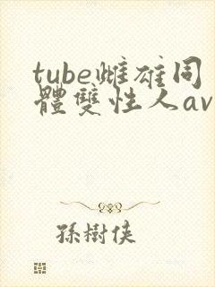 tube雌雄同体双性人av
