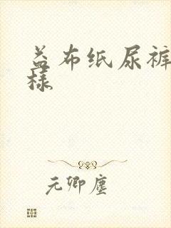 益布纸尿裤怎么样