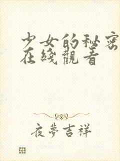 少女的秘密高清在线观看