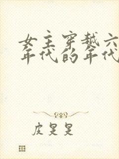 女主穿越六七十年代的年代文小说