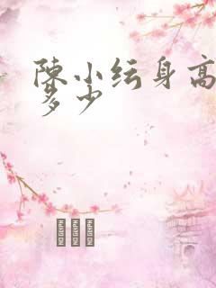 陈小纭身高体重多少