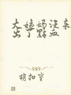 大姨妈没来但是出了点血