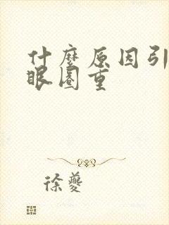 什么原因引起黑眼圈重