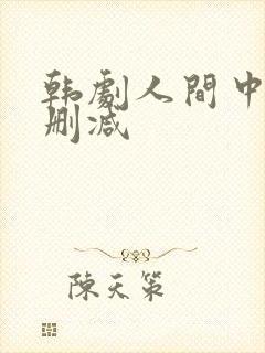 韩剧人间中毒无删减