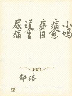 尿道疼痛小便刺痛会自愈吗