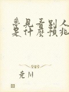 梦见看别人打牌是什么预兆