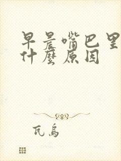 早晨嘴巴里苦是什么原因