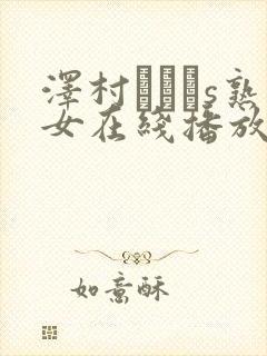 泽村レイコs熟女在线播放