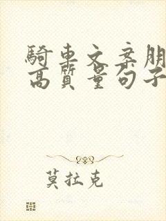 骑车文案朋友圈高质量句子