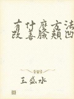 有什么方法可以改善脸颊凹陷