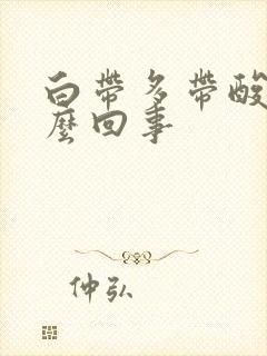 白带多带酸味怎么回事