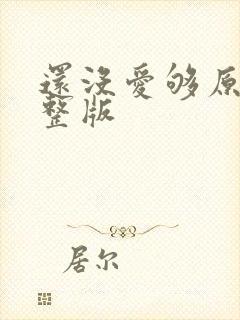 还没爱够原唱完整版