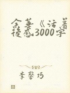 余华《活着》读后感3000字