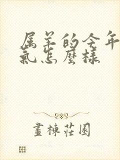 属羊的今年的运气怎么样