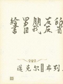 给男朋友的检讨书自我反省1000字