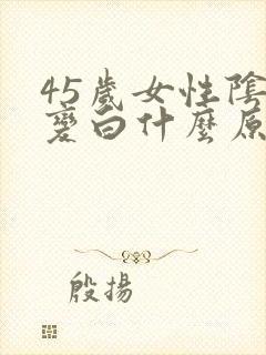 45岁女性阴毛变白什么原因