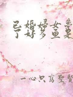 已婚妇女梦见抓了好多鱼是什么征兆