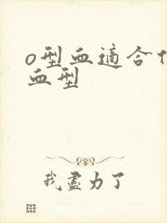 o型血适合什么血型