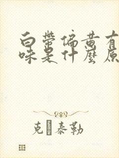 白带偏黄有腥臭味是什么原因